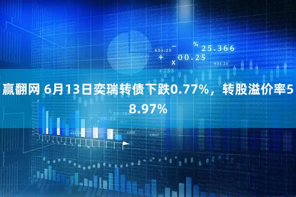 赢翻网 6月13日奕瑞转债下跌0.77%，转股溢价率58.97%