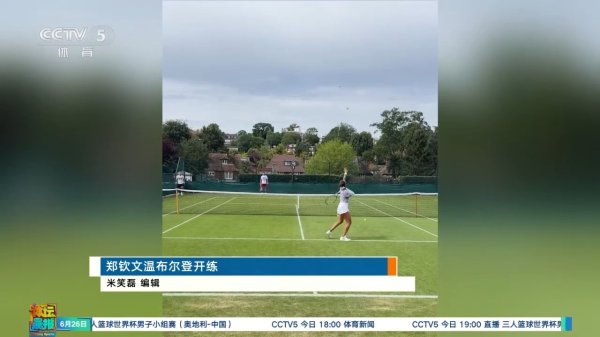 多赢策略 备战温网！郑钦文训练网前高压