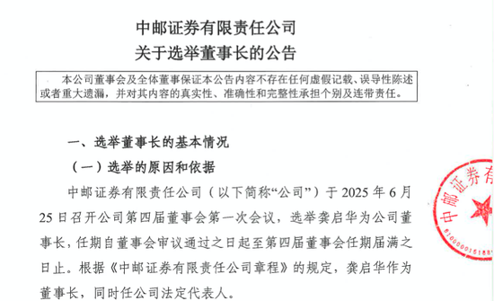 星速优配平台 龚启华升任中邮证券董事长