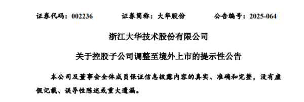 星速配资 大华股份子公司华睿科技，将转赴香港上市