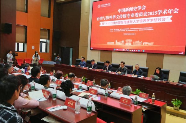 配查信 中国新闻史学会台湾与海外华文传媒专业委员会2025学术年会顺利举行